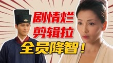 [图]章子怡唐嫣都靠边！这剧才是最大赢家！烂中之最《大宋宫词》