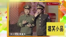 小品《警察与小偷》：陈佩斯和朱时茂演对手戏，天生一张反派脸