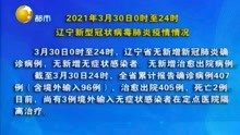 2021年3月30日0时至24时辽宁新型冠状病毒肺炎疫情情况