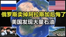 [图]俄罗斯后悔不？阿拉斯加720卖给美国，如今此处发现大量石油