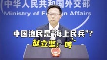 [图]有人把中国渔民称作“海上民兵”，赵立坚淡然回应