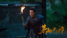 線上看 茅山大師 (2021) 帶字幕 中文配音，國語版