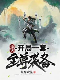 仙侠：开局一套至尊装备