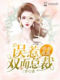 娇妻难逃：误惹双面总裁