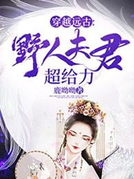 穿越远古：野人夫君超给力