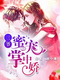 三爷蜜宠掌中娇