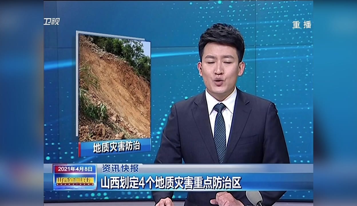 山西新闻联播  :山西划定4个地质灾害重点防治区