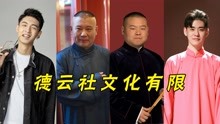 [图]德云社文化有限，五个初中没毕业，秦霄贤在张云雷面前相当于教授