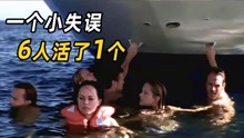 6人驾驶豪华游艇，下海游泳却忘了放扶梯，绝境中谁能存活？