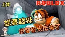 Roblox逃离监狱