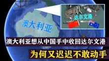 [图]澳大利亚为何突然反悔，要收回租借给中国99年的达尔文港？