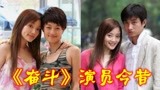 《奋斗》演员今昔，李小璐秒杀18岁少女，“华子”面目全非认不出