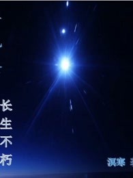 在现世长生不朽