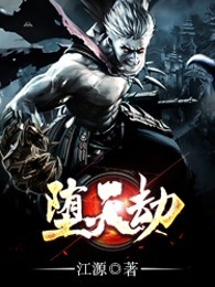 堕天劫