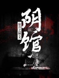 阴馆