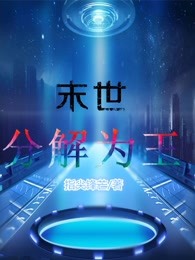 末世分解为王