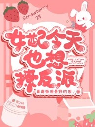 快穿：女配今天也想撩反派