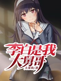 李白是我大舅哥