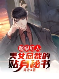 美女总裁的贴身秘书