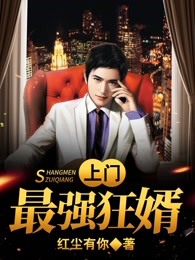 上门最强狂婿