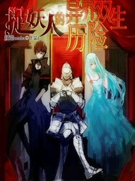 捉妖人的异界双生历险