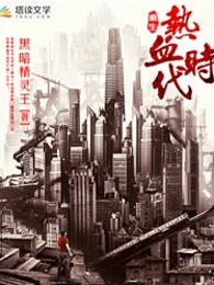 重生热血时代