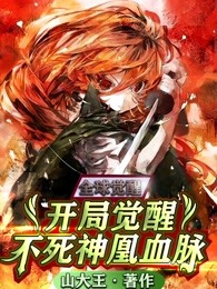 全球觉醒：开局觉醒不死神凰血脉