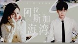 【一生一世】这是什么神仙搭配啊！【任嘉伦X白鹿】