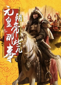 中国皇帝全传：元朝皇帝那些事儿