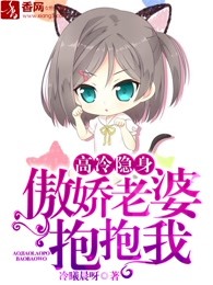 高冷隐身，傲娇老婆抱抱我