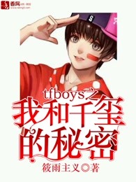 tfboys之我和千玺的秘密