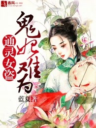 通灵女盗：鬼妃难为