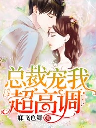 总裁宠我超高调