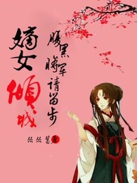 嫡女倾城，腹黑将军请留步