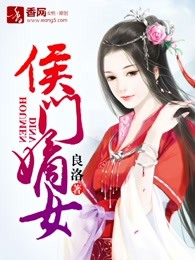 侯门嫡女