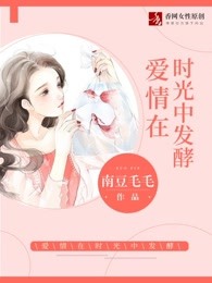 爱情在时光中发酵