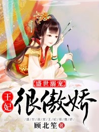 盛世溺宠：王妃很傲娇