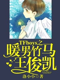 TFboys之暖男竹马王俊凯