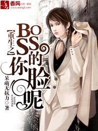 重生之BOSS你的脸呢