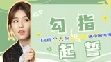我愿称白鹿为自然系美女top！期待时宜小姐姐！