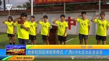创新校园足球培养模式 广西U18女足出征全运会
