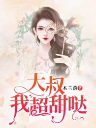 大叔，我超甜哒！