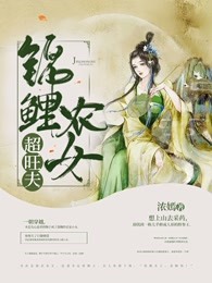 锦鲤农女超旺夫