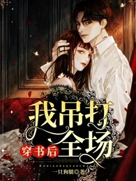 穿书后我吊打全场