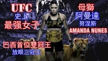 UFC最强女拳手 母獅阿曼達努涅斯成名之路 