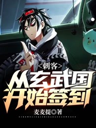 刺客：从玄武国开始签到