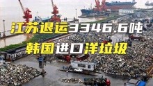 江苏退运3346.6吨韩国进口洋垃圾