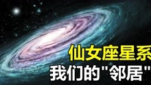 [图]仙女座星系正在高速撞向银河系？假如发生碰撞，人类该何去何从？