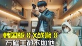 韩国版《X战警》，克隆人永生不死，一人就团灭整支军队