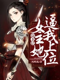 穿书后女主她逼我上位